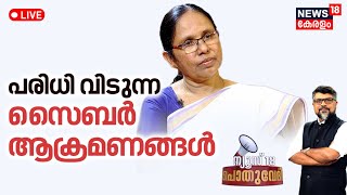 Pothuvedhi LIVE | പരിധി വിടുന്ന സൈബർ ആക്രമണങ്ങൾ | Cyber Attack Against KK Shailaja | LS Polls