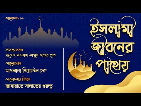 জামায়াতে সালাতের গুরুত্ব ও প্রয়োজনীয়তা || ইসলামী জীবনের পাথেয়