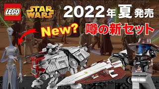 レゴスターウォーズ 2022年「夏」発売の新セット リーク情報 LEGO Starwars 2022 Summer SETS LEAK RUMOR 発売日 価格