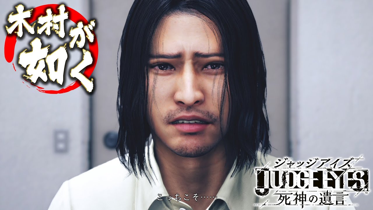 【木村が如く】俺たちは大久保を救いたい -PART10-【JUDGEEYES:死神の遺言】【ネタバレあり】