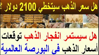 توقعات اسعار الذهب الايام القادمة | اسعار الذهب اليوم | سعر الذهب اليوم الاحد 2023/11/26 في مصر