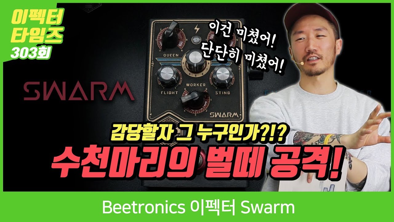Beetronics 이펙터 Swarm - YouTube