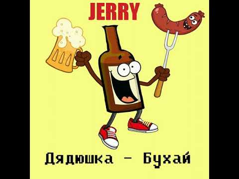 Jerry - Дядюшка - Бухай (Хит ТИКТОК, 2020)