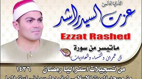 سورة ال عمران من تسجيلات استراليا 2015 للشيخ عزت راشد