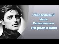 Обаятельный Иван Колестников его роли в кино