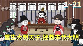 小伙穿越南明永历朱由榔身上，此时正在逃亡的路上，朕不逃了，朕要和鞑虏决一死战！《重生大明天子，拯救末代大明》#穿越 #重生 #历史 #古代 #大明 #沙雕动画 #柒柒漫舍
