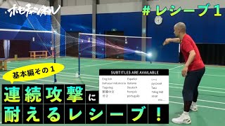 [Receive 1] Badminton Tips: Receive That Withstands Constant Attacks!