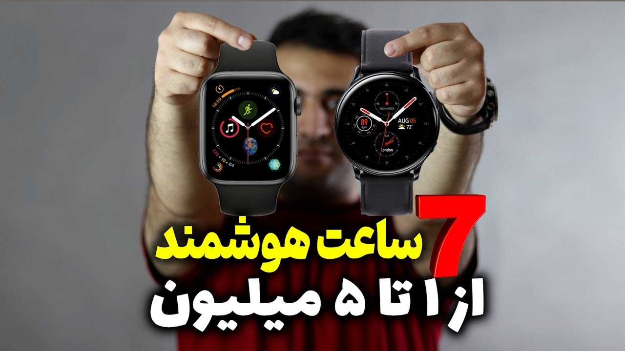معرفی بهترین ساعت های هوشمند زیر 5 میلیون تومان بازار