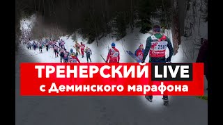 Деминский МАРАФОН Live от ТРЕНЕРА