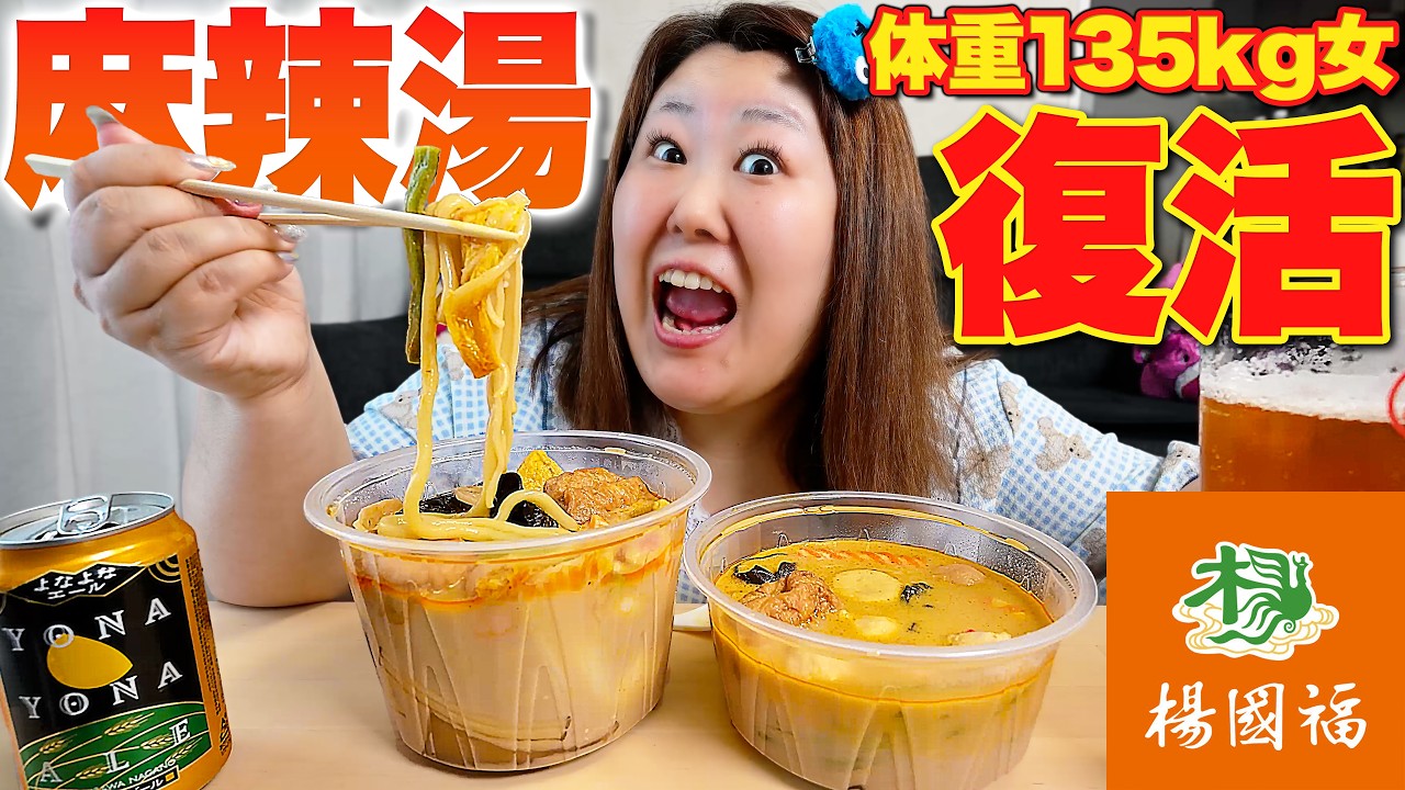 【楊國福】体重135kg女が脅威の7,000円の麻辣湯を爆食！！【旨辛】