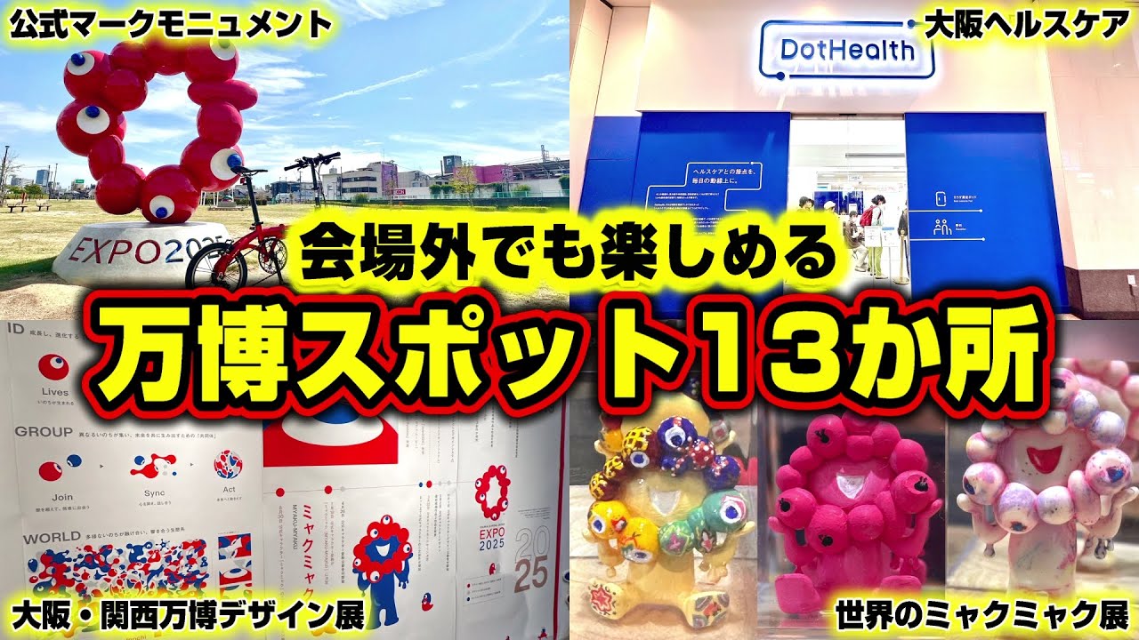 【万博ロス】会場外でも万博を楽しめるスポットが沢山あるって知ってました？！【大阪・関西万博】