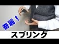 【種明かし】カードをシャー！っと飛ばす方法【スプリング】