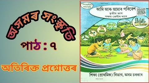 পঞ্চম শ্ৰেণী পৰিৱেশ পাঠ ৭ৰ অতিৰিক্ত প্ৰশ্নোত্তৰ। Class5 EVS additional question ans solve Assamese। 