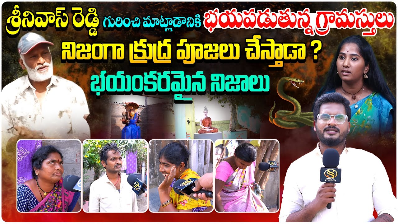 శ్రీనివాస్ రెడ్డి గురించి మాట్లాడానికి భయపడుతున్న గ్రామస్తులు ...