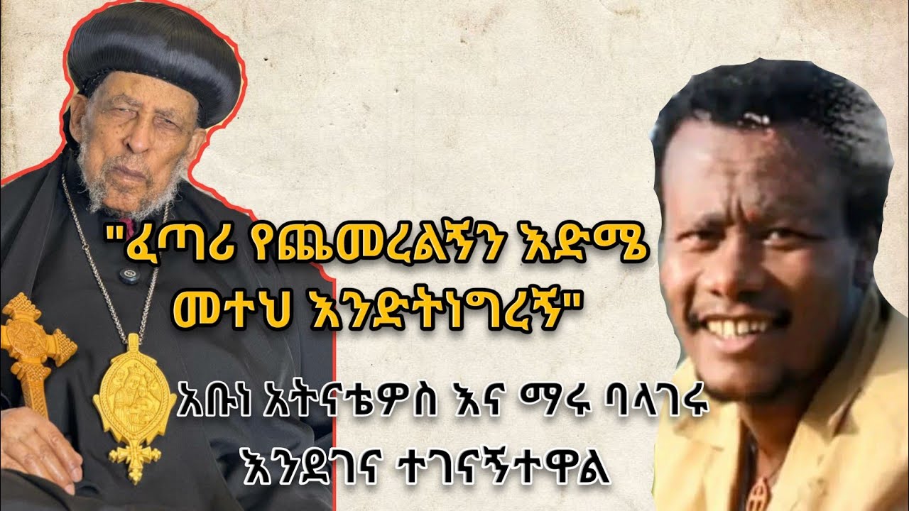 በሳቅ የታጀበ ጨዋታ!! አባታችን በድጋሜ ከማሩ ባላገሩ ጋር ስቀዋል