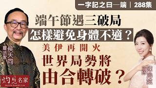 字幕｜曆法家侯天同：端午節遇三破局 怎樣避免身體不適？ 世界局勢將由合轉破？ ｜一字記之曰｜288集｜2026-06-12