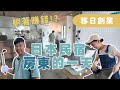 【移日創業】躺著賺錢﹗?日本民宿房東的一天︳經營民宿容易嗎?日本民宿超賺錢? #經營管理簽證 #移居日本 #日本民宿 #沖繩民宿 #投資民宿