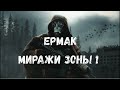 S.T.A.L.K.E.R Ермак. Мираж Зоны #1 Нэрил Украденная винтовка. Сканеры ученых