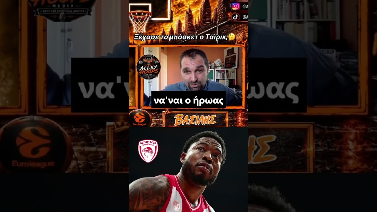 Εσείς πιστεύετε ότι ο Ταϊρίκ θα βελτιωθεί;  #podcast #ολυμπιακοσλαιβ  #euroleague #olympiacosbc
