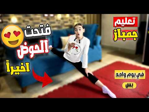 تعليم حركات اساسية في الجمباز فتح الحوض ( اليوم الثاني ) للمبتدئين فالمنزل جمباز Gymanastics