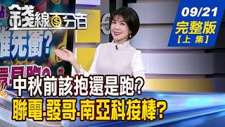 四個專家一致看好抱股過中秋，CCL與算力租賃成焦點