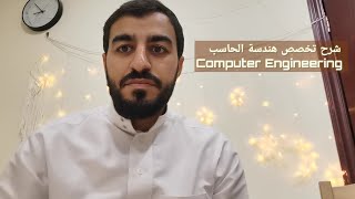 شرح تخصص هندسة الحاسب | Computer Engineering