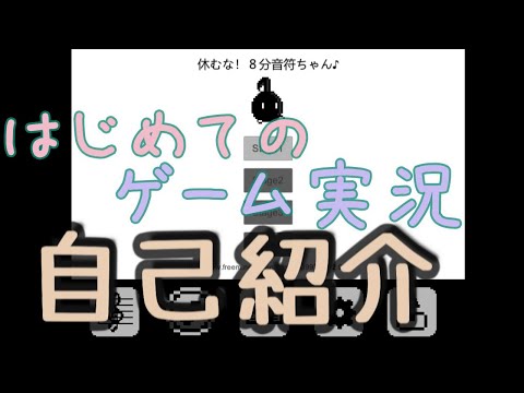※音量注意※休むな！８分音符ちゃん♪さわるちゃんの自己紹介の巻《音量注意》