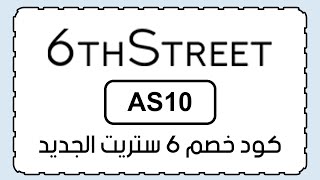 كوبون 6 ستريت جديد 2024 كود خصم 6th street الفعال للكل علي جميع المنتجات المخفضة والغير مخفضة