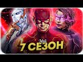 МОЙ 7-ОЙ СЕЗОН "ФЛЭША" (Лучший финал сериала) / The Flash