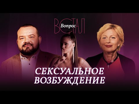 Что главное в сексуальном возбуждении? / Греков, Ковальчук // Встал вопрос