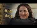 نهاية وردة الحزينة خسرت حياتها هية وعم تولد العربجي 