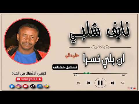 نايف شلبي ان بلي نسرا اكا جلا دالي تسجيل قديم اغاني سودانيه نوبية