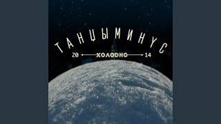 Холодно - Танцы Минус