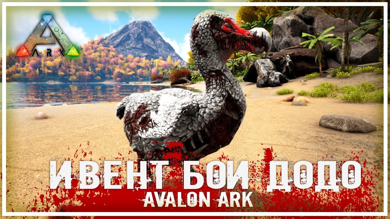 Ивент "БОИ ДОДО" (+ бонус) на сервере  AVALON ARK | ARK: Survival Evolved