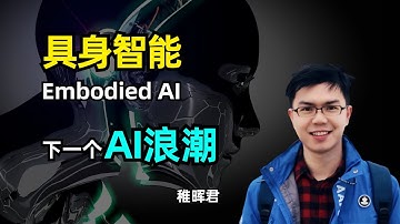 【人工智能】具身智能：下一个AI浪潮 | 稚晖君 | Embodied AI | 什么是具身智能 | 目前发展阶段 | 挑战与困难 | 智元远征A1机器人