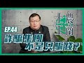 詐騙集團不是只騙錢？│裘佩恩｜20230620士農工商│EP44