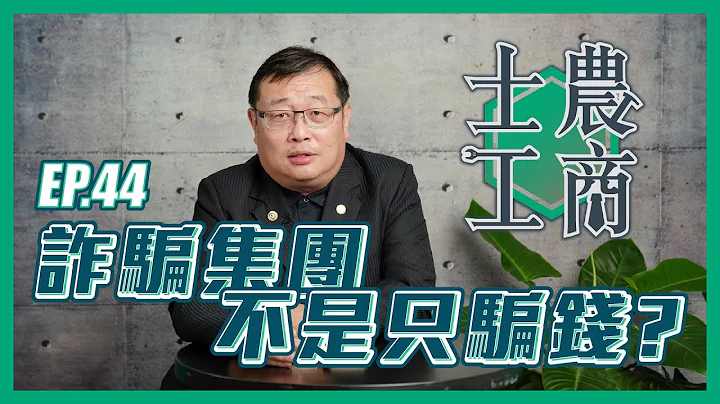 詐騙集團不是只騙錢？│20230620士農工商│EP44 - 天天要聞
