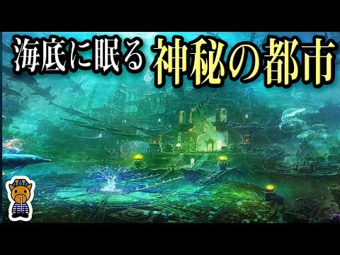 海底に眠る世界都市について