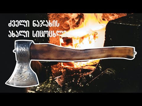 ძველი ნაჯახის ახალი სიცოცხლე _ Axe Making / New life