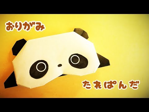 折り紙 パンダ の作り方 たれぱんだ Origami Panda Youtube