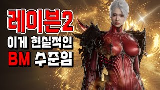 레이븐2 BM이 얼마나 매운지 현실적으로 체감 시켜드림