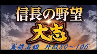 信長の野望・大志　武将名鑑　外政80～100