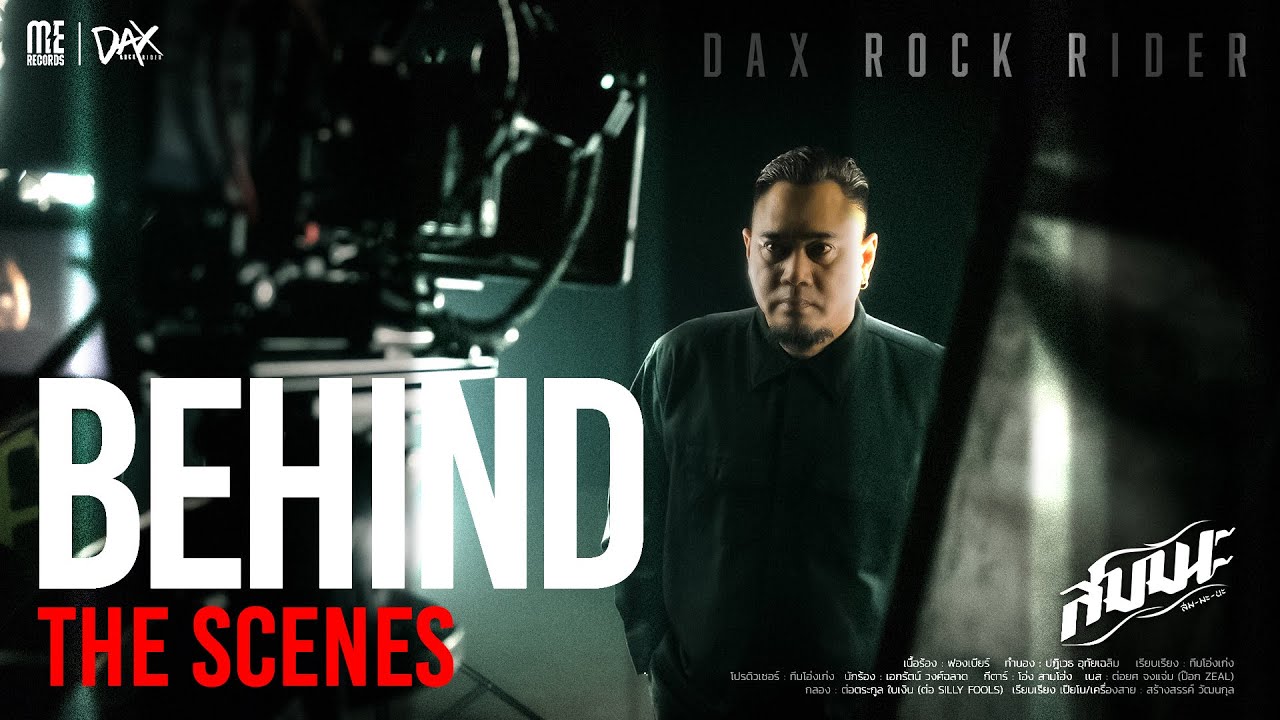 สมมนะ - Dax Rock Rider | (M/V BEHIND THE SCENES)