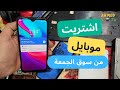 اشتريت موبايل من سوق الجمعه مش هتصدقو لقيت فيه اي | صدمه في الاخر والله