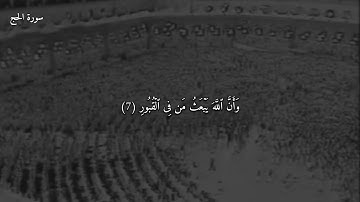 ما تيسر من سورة الحج للشيخ #علي_جابر رحمه الله
