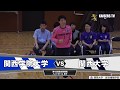【LIVE】第42回総合関関戦 ハンドボール男子 20190616