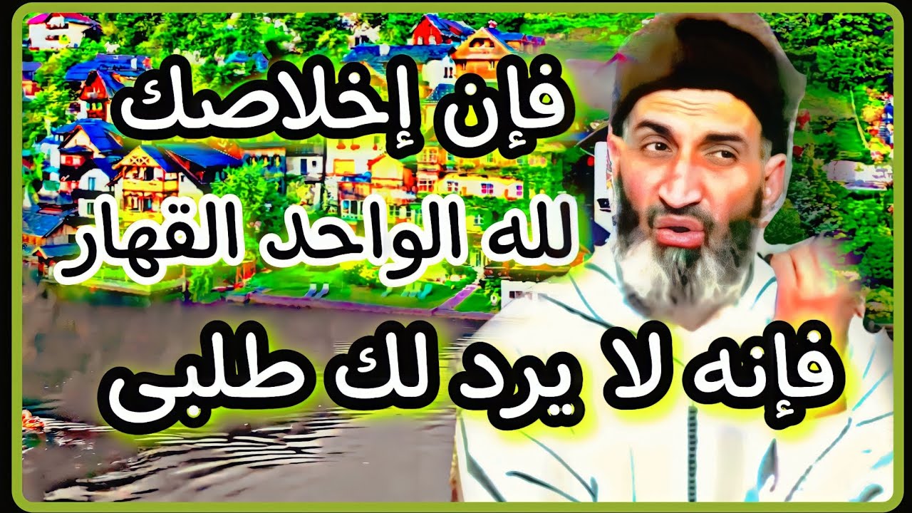 فإن إخلاصك لله الواحد القهار فإنه لا يرد لك طلب|فضيلة الشيخ فريد الأنصاري رحمه الله/Farid El Ansari
