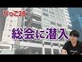 【りっこ28】総会に潜入