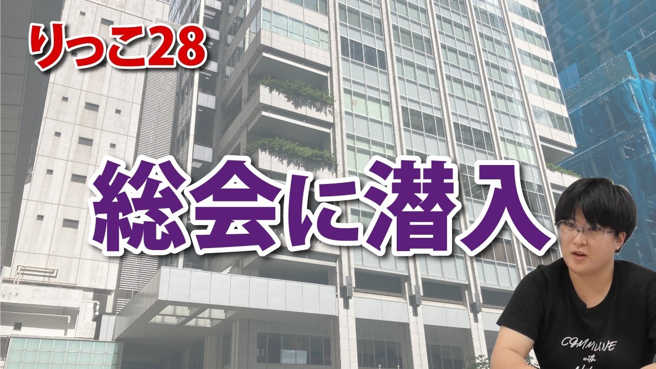 【りっこ28】総会に潜入