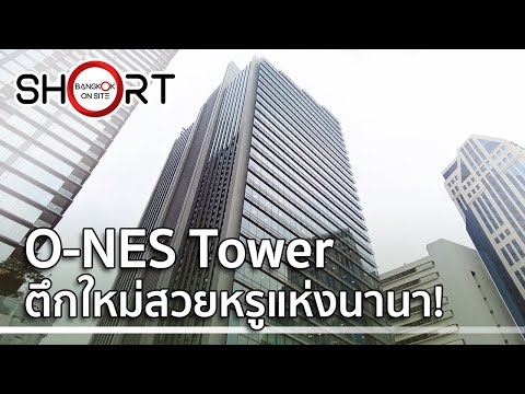 [SHORT] อาคาร O-NES Tower | อาคารสำนักงานแห่งใหม่ เติมเต็มสกายไลน์นานา / O-NES TOWER